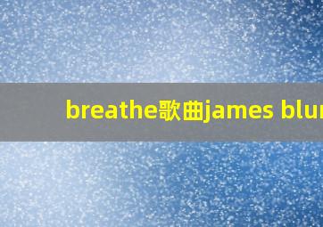 breathe歌曲james blunt